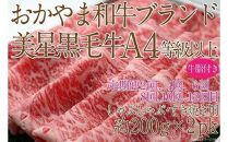【定期便12か月】岡山　黒毛和牛　美星牛　A４等級以上　牛脂付き　１２か月定期便 合計約４８００g　 生産者直送便　美星牧場　定期便