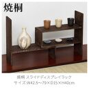 焼桐&nbsp;スライドディスプレイラック&nbsp;約W42.5～79×D15×H40cm&nbsp;AKU1044774