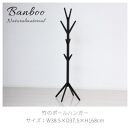 Bamboo&nbsp;ポールハンガー&nbsp;ブラック&nbsp;約幅38.5×奥行37.5×高さ168cm&nbsp;AKU104476402