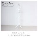 Bamboo&nbsp;ポールハンガー&nbsp;ホワイト&nbsp;約幅38.5×奥行37.5×高さ168cm&nbsp;AKU104476403
