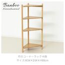 Bamboo&nbsp;コーナーラック4段&nbsp;ナチュラル&nbsp;約幅34×奥行34×高さ99cm&nbsp;AKU1044765