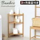 Bamboo&nbsp;コーナーラック3段&nbsp;ナチュラル&nbsp;約幅34×奥行34×高さ74cm&nbsp;AKU1044766