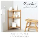 Bamboo&nbsp;コーナーラック3段&nbsp;ナチュラル&nbsp;約幅34×奥行34×高さ74cm&nbsp;AKU1044766