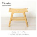 Bamboo&nbsp;スツール&nbsp;ナチュラル&nbsp;約幅52×奥行28.5×高さ44cm&nbsp;AKU104476701