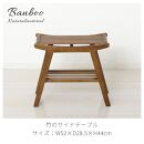 Bamboo&nbsp;スツール&nbsp;ブラウン&nbsp;約幅52×奥行28.5×高さ44cm&nbsp;AKU104476702