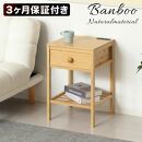 Bamboo&nbsp;サイドテーブル&nbsp;ナチュラル&nbsp;約W40×D40×H61cｍ&nbsp;AKU1044768