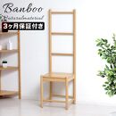 Bamboo&nbsp;ラダーチェア&nbsp;ナチュラル&nbsp;約幅38×奥行35.5×高さ128.5(SH42)cm&nbsp;AKU1044769