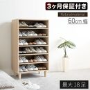 New オープン シューズボックス W60 ナチュラル 約W60×D36×H104.5cm AKU1044913