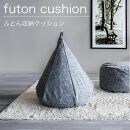 布団収納カバー オニオン型 グレー 約幅60×高さ68cm（底48cm径） 布団収納袋 布団収納クッション カバー ソファ生地 SNG104487701