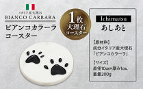 ビアンコカラーラコースター「あしあと」