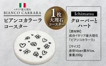 ビアンコカラーラコースター「クローバーとハート」