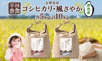 ＜先行予約＞令和7年産 コシヒカリ 風さやか 無洗米 各5kg 長野県産 米 白米 精米 お米 ごはん ライス 甘み 農家直送 産直 信州 人気 ギフト 時短 お取り寄せ 平林農園 送料無料 長野県 大町市