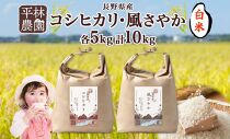 ＜先行予約＞令和7年産 コシヒカリ 風さやか 白米 各5kg 長野県産 米 精米 お米 ごはん ライス 甘み 農家直送 産直 信州 人気 ギフト お取り寄せ 平林農園 送料無料 長野県 大町市