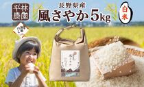 ＜先行予約＞無地熨斗 令和7年産 風さやか 白米 5kg×1袋 長野県産 米 精米 お米 ごはん ライス 甘み 産直 信州 人気 ギフト 平林農園 熨斗 のし 名入れ不可 送料無料 長野県 大町市