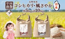 ＜先行予約＞無地熨斗 令和7年産 コシヒカリ 風さやか 白米 各5kg 長野県産 米 精米 お米 ごはん ライス 甘み 産直 信州 人気 ギフト 平林農園 熨斗 のし 名入れ不可 送料無料 長野県 大町市