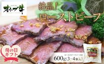 【母の日ギフト】絶品！オリーブ牛ローストビーフ　600ｇ