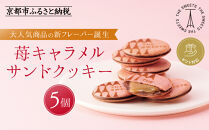 【期間限定11月から発送】◆ギフト包装対応◆ザ・スウィーツ 苺キャラメルサンドクッキー(5個)［ シャディ スイーツブランド THE SWEETS キャラメルサンドクッキー ストロベリー 人気 おすすめ いちご 苺 クッキー スイーツ お菓子 チョコ ギフト プレゼント お取り寄せ 送料無料 ふるさと納税 ］