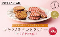 【期間限定11月から発送】◆ギフト包装対応◆ザ・スウィーツ キャラメルサンドクッキー(オリジナル＆苺)(30個)［ シャディ スイーツブランド THE SWEETS キャラメルサンドクッキー ストロベリー 人気 おすすめ いちご 苺 クッキー スイーツ お菓子 チョコ ギフト プレゼント お取り寄せ 送料無料 ふるさと納税 ］