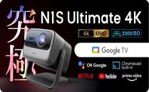PJ24【JMGO N1S Ultimate 4K】ジェイエムゴー 業界最高峰レーザ Google TV搭載