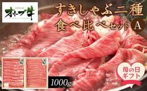 【母の日ギフト】オリーブ牛　すきしゃぶ二種食べ比べセットA　1000g