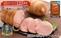 おすすめ [ふるさと納税][鎌倉ハム富岡商会] 熟成布巻きロースハム600g
