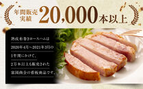 【ふるさと納税】【鎌倉ハム富岡商会】&nbsp;熟成布巻きロースハム600g