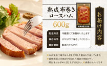 【ふるさと納税】【鎌倉ハム富岡商会】&nbsp;熟成布巻きロースハム600g