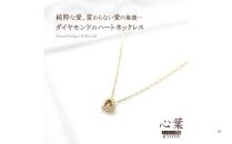 【心葉/京都kokoroba&nbsp;kyoto】K10&nbsp;天然ダイヤモンド×ハートモチーフネックレス「イエローゴールド」