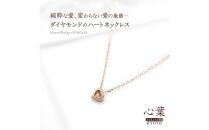 【心葉/京都kokoroba&nbsp;kyoto】K10&nbsp;天然ダイヤモンド×ハートモチーフネックレス「ピンクゴールド」