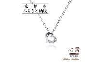 【心葉/京都kokoroba&nbsp;kyoto】K10&nbsp;天然ダイヤモンド×ハートモチーフネックレス「ホワイトゴールド」