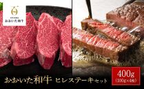 ＜定期便&nbsp;全6回＞おおいた和牛&nbsp;ヒレステーキ&nbsp;400g（100g×4枚）セット