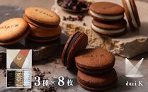 【dari K（ダリケー）】カカオサンドクッキー 24枚(ダーク・ミルク・ホワイト×8枚) ［ 京都 チョコレート カカオを通して世界を変える 人気 おすすめ ギフト プレゼント 贈答 お取り寄せ お菓子 スイーツ ］