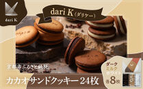 【dari K（ダリケー）】カカオサンドクッキー 24枚(ダーク・ミルク・ホワイト×8枚) ［ 京都 チョコレート カカオを通して世界を変える 人気 おすすめ ギフト プレゼント 贈答 お取り寄せ お菓子 スイーツ ］