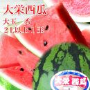 998.【ふるさと納税】【先行予約】大栄西瓜　1玉（高間商店）※6月中旬～7月中旬頃に順次発送予定