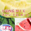 1000.【ふるさと納税】【先行予約】大栄西瓜　秀　1玉と旬のメロンセット※6月中旬～7月中旬頃に順次発送予定