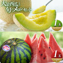 ＼2026年産先行予約／&nbsp;大栄西瓜（すいか）&nbsp;秀&nbsp;1玉と旬のメロンセット※2026年6月中旬～7月中旬頃に順次発送予定|&nbsp;西瓜&nbsp;スイカ&nbsp;大栄すいか&nbsp;メロン&nbsp;めろん&nbsp;果物&nbsp;フルーツ&nbsp;くだもの&nbsp;鳥取県&nbsp;北栄町&nbsp;おすすめ&nbsp;人気&nbsp;送料無料