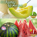 ＼2026年産先行予約／大栄西瓜（すいか）&nbsp;秀&nbsp;大（秀7kg以上）1玉と旬のメロンセット&nbsp;※2026年6月中旬頃～7月中旬頃に順次発送予定&nbsp;|&nbsp;西瓜&nbsp;スイカ&nbsp;大栄すいか&nbsp;メロン&nbsp;めろん&nbsp;果物&nbsp;フルーツ&nbsp;くだもの&nbsp;鳥取県&nbsp;北栄町&nbsp;おすすめ&nbsp;人気&nbsp;送料無料