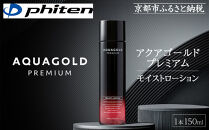 【ファイテン】アクアゴールド プレミアム モイストローション 150ml［ 京都 phiten ワンランク上のスキンケア 天然由来 化粧水 エイジングケア 人気 おすすめ 美容 保湿 肌ケア ボディケア ギフト プレゼント お取り寄せ 通販 送料無料 ふるさと納税 ］