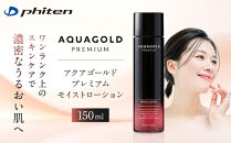 【ファイテン】アクアゴールド&nbsp;プレミアム&nbsp;モイストローション&nbsp;150ml［&nbsp;京都&nbsp;phiten&nbsp;ワンランク上のスキンケア&nbsp;天然由来&nbsp;化粧水&nbsp;エイジングケア&nbsp;人気&nbsp;おすすめ&nbsp;美容&nbsp;保湿&nbsp;肌ケア&nbsp;ボディケア&nbsp;ギフト&nbsp;プレゼント&nbsp;お取り寄せ&nbsp;通販&nbsp;送料無料&nbsp;ふるさと納税&nbsp;］