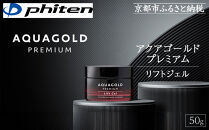 【ファイテン】アクアゴールド プレミアム リフトジェル 50g［ 京都 phiten 本格エイジングケア オールインワンジェル 小ジワ対策  人気 おすすめ 美容 保湿 肌ケア ボディケア ギフト プレゼント お取り寄せ 通販 送料無料 ふるさと納税 ］