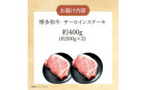 博多和牛　サーロインステーキ　約400g（約200g×2）