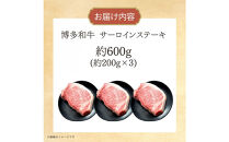博多和牛　サーロインステーキ　約600g（約200g×3）