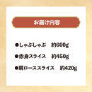 博多和牛　贅沢しゃぶしゃぶ・すき焼きセット