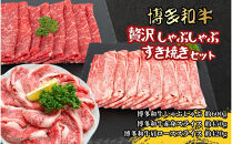 博多和牛　贅沢しゃぶしゃぶ・すき焼きセット