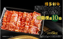 博多和牛&nbsp;霜降りカルビたれ漬け&nbsp;全10回定期便&nbsp;約600g×10回