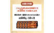 博多和牛&nbsp;霜降りカルビたれ漬け&nbsp;全10回定期便&nbsp;約600g×10回