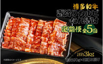 博多和牛&nbsp;霜降りカルビたれ漬け&nbsp;全5回定期便&nbsp;約600g×5回