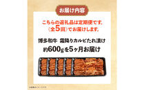 博多和牛&nbsp;霜降りカルビたれ漬け&nbsp;全5回定期便&nbsp;約600g×5回
