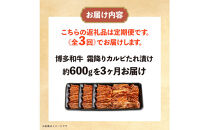 博多和牛&nbsp;霜降りカルビたれ漬け&nbsp;全３回定期便&nbsp;約600g×3回
