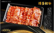 博多和牛　霜降りカルビたれ漬け　約600ｇ